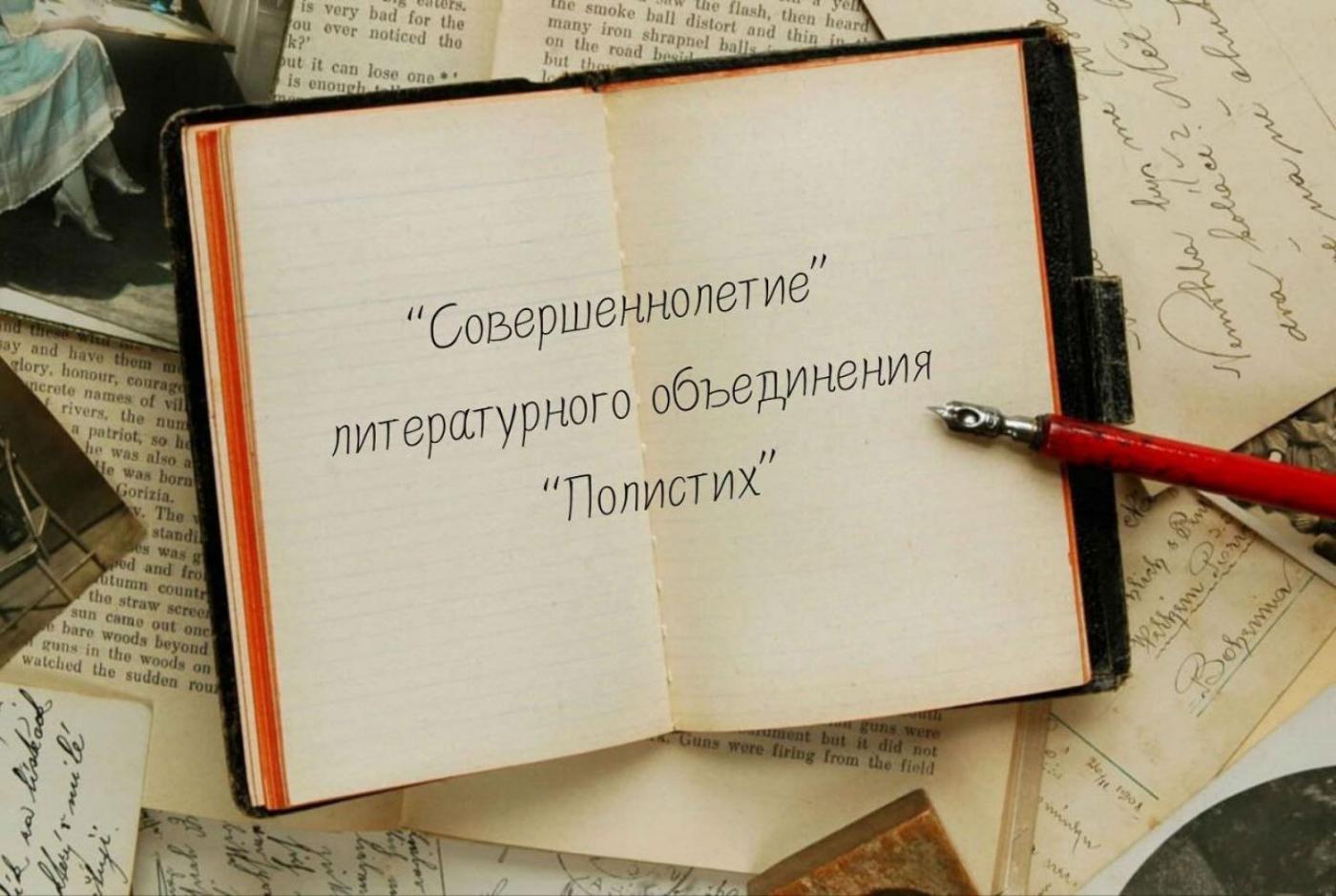 «Совершеннолетие» литературного объединения «Полистих»